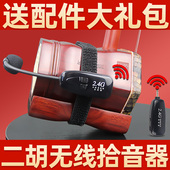 二胡乐器专用无线拾音器扩音器专业设备播放器声音收集放大器音响