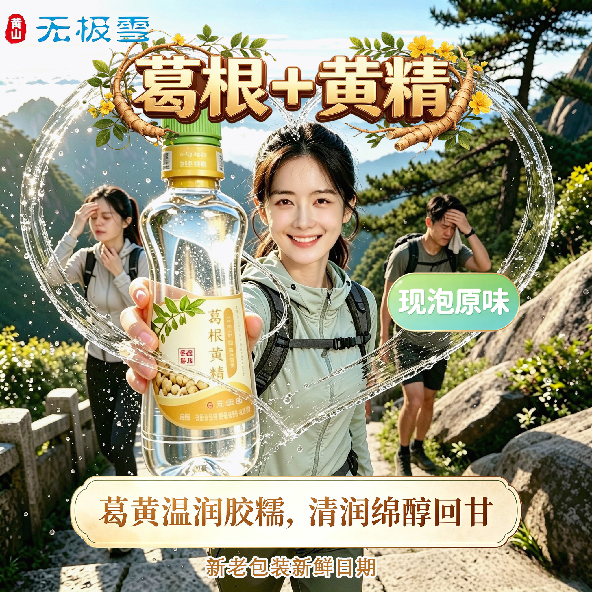 黄山无极雪葛根黄精红花茶不隔夜
