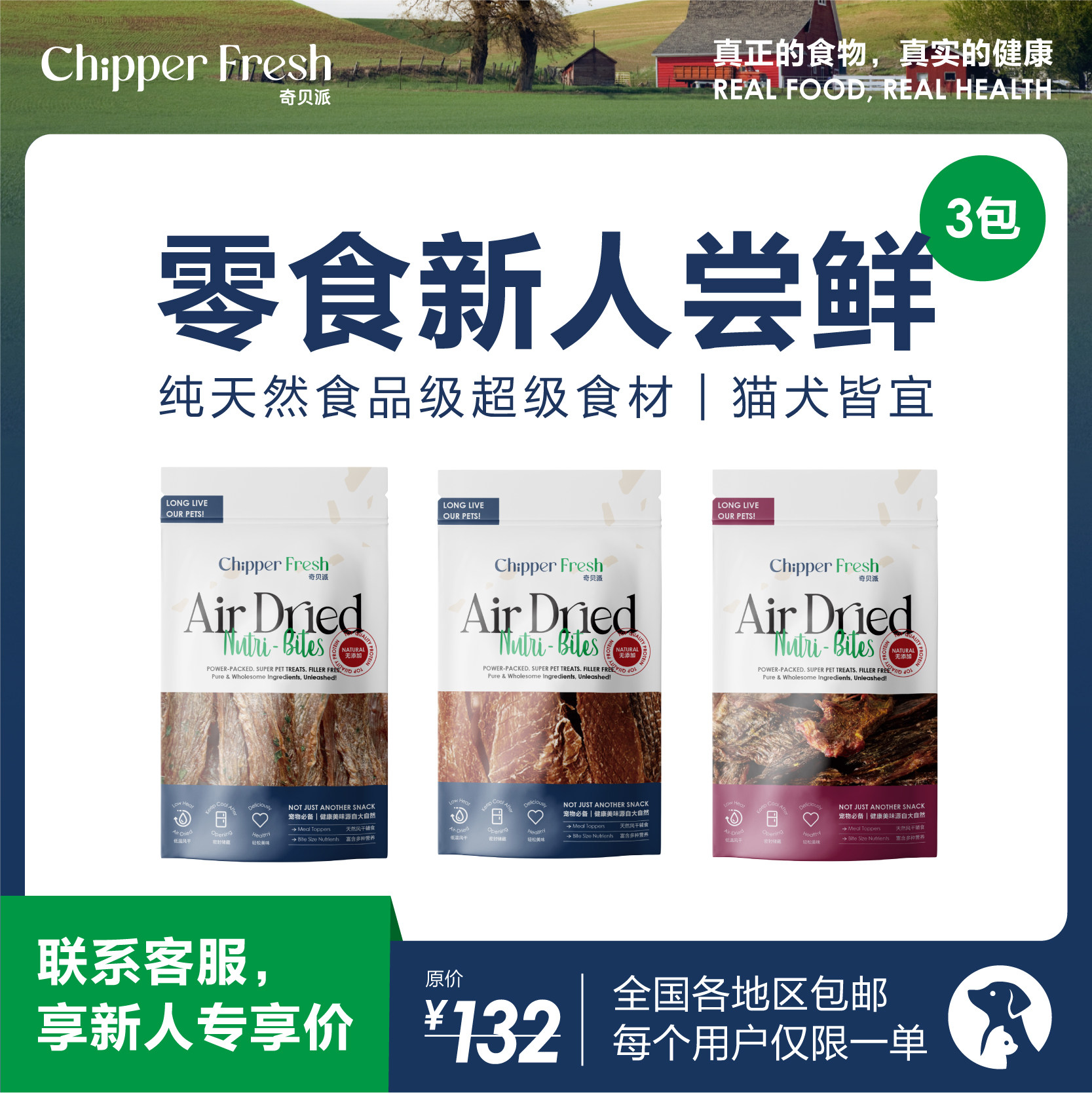 【新人福利】奇贝派营养宠物零食三重奏｜超级食材组合犬猫通用