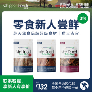 【新人福利】奇贝派营养宠物零食三重奏｜超级食材组合犬猫通用