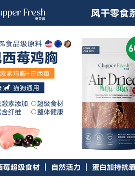 奇贝派风干超级食材巴西莓鸡胸｜无添加狗狗猫咪全期通用宠物零食