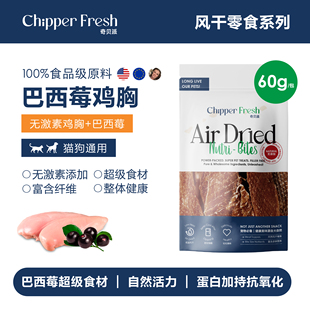 奇贝派风干超级食材巴西莓鸡胸｜无添加狗狗猫咪全期通用宠物零食