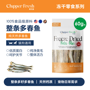奇贝派天然整鱼多春鱼冻干｜无添加狗狗猫咪零食通用型宠物零食