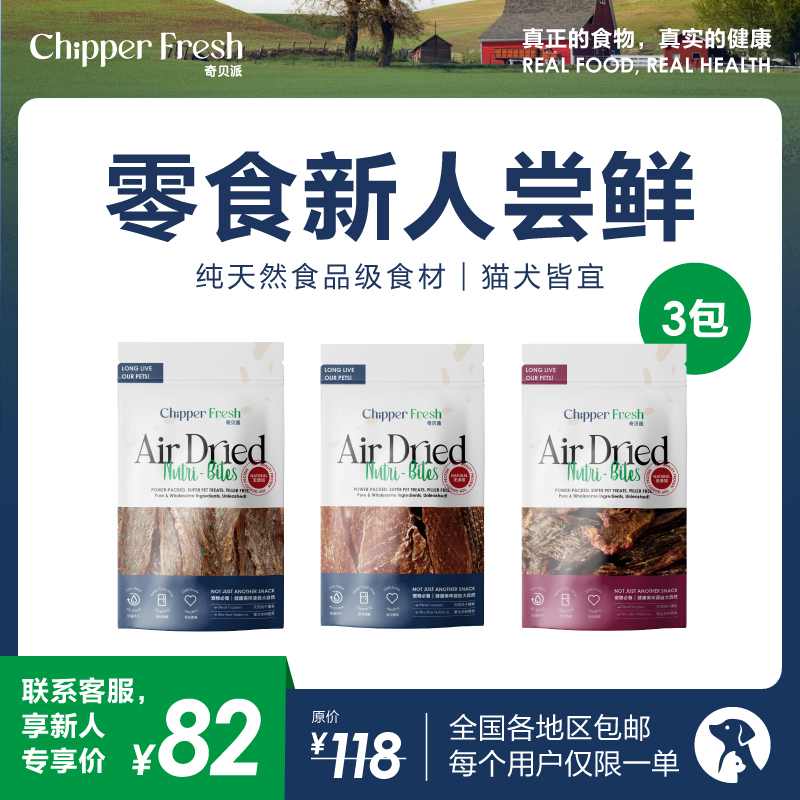 【新人专享】7折奇贝派风干冻干天然无谷宠物零食组合｜犬猫通用