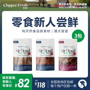 新人专享 7折奇贝派风干冻干天然无谷宠物零食组合｜犬猫通用