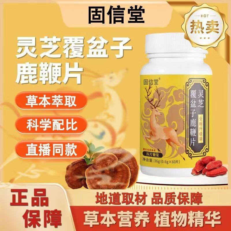 【两瓶】灵芝覆盆子鹿鞭片官方正品,传统滋补营养品,养生丸,淘宝优惠券,粉丝福利购,淘宝优惠卷