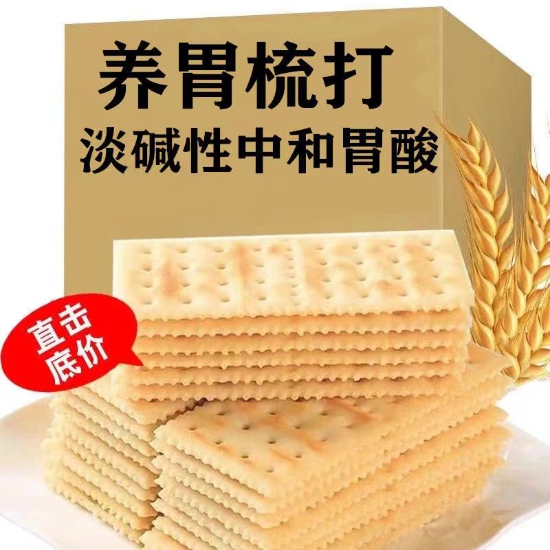 【限时优惠】苏打饼干原味咸味梳打饼干休闲无蔗糖零食代早餐饼干