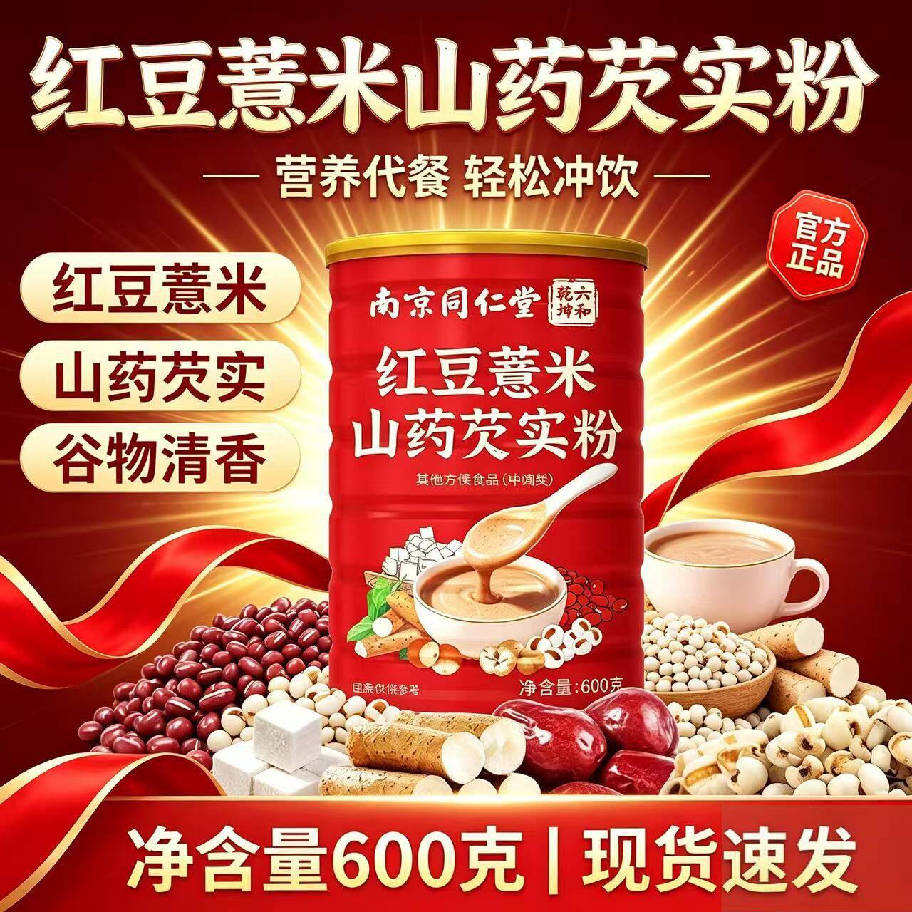南京同仁堂红豆薏米粉芡实山药枸杞燕麦茯苓营养代餐官方正品