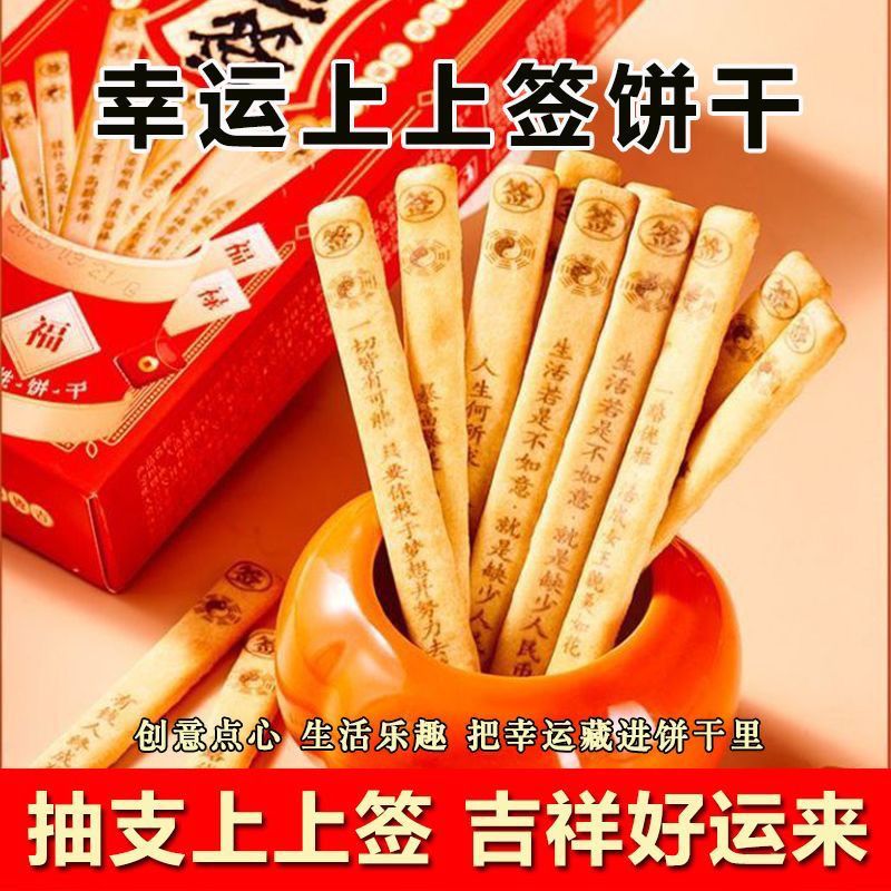 黄油真心话饼干上上签饼干网红学生零食大冒险饼干上上签趣味饼干