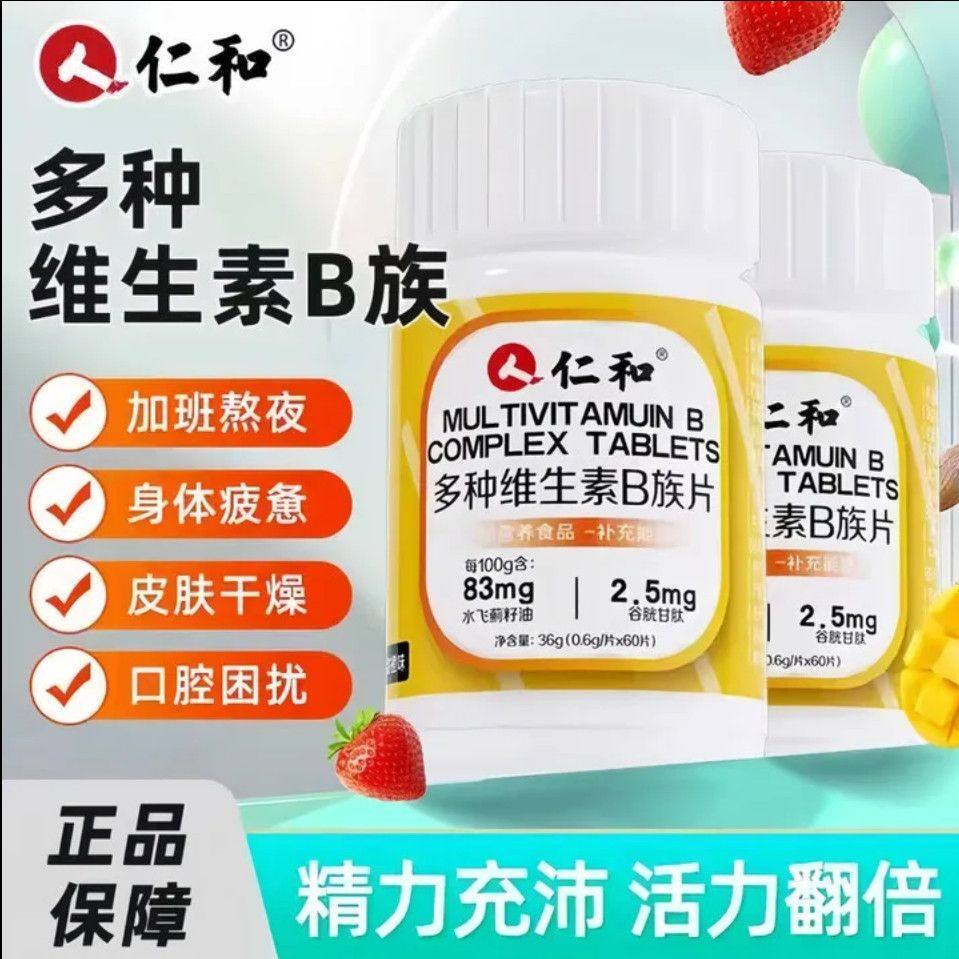 仁和维生素b族多种复合片男女用提高新陈代谢减脂官方正品正宗,保健食品/膳食营养补充食品,维生素/复合维生素,淘宝优惠券,粉丝福利购,淘宝优惠卷
