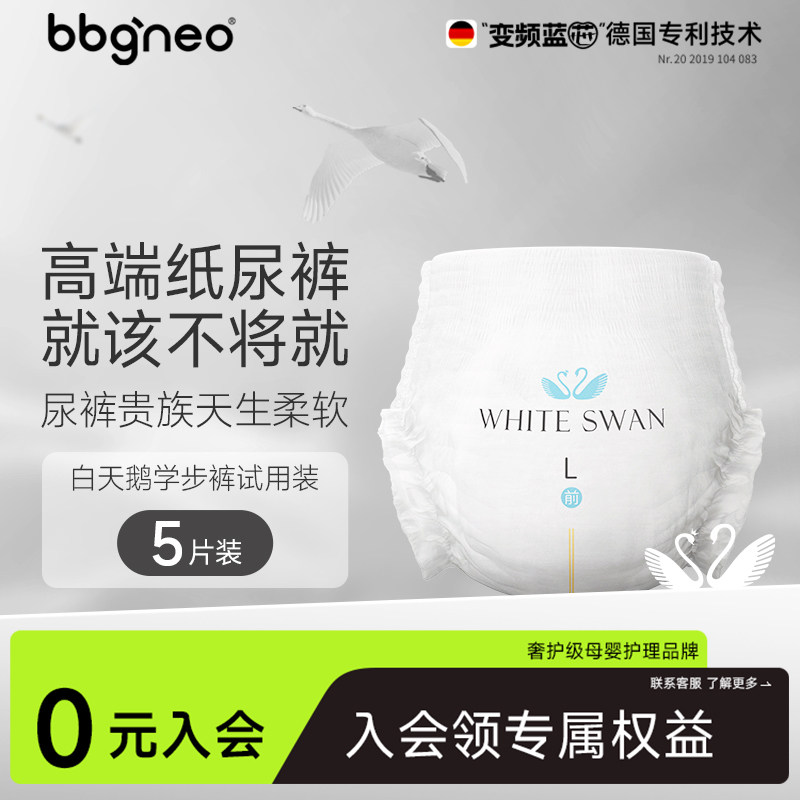 【会员】试用装5片新BBG白天鹅生婴儿纸尿裤尿不湿拉拉裤学步裤,婴童尿裤,纸尿裤试用装,淘宝优惠券,粉丝福利购,淘宝优惠卷