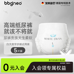 【会员】试用装5片新BBG白天鹅生婴儿纸尿裤尿不湿拉拉裤学步裤