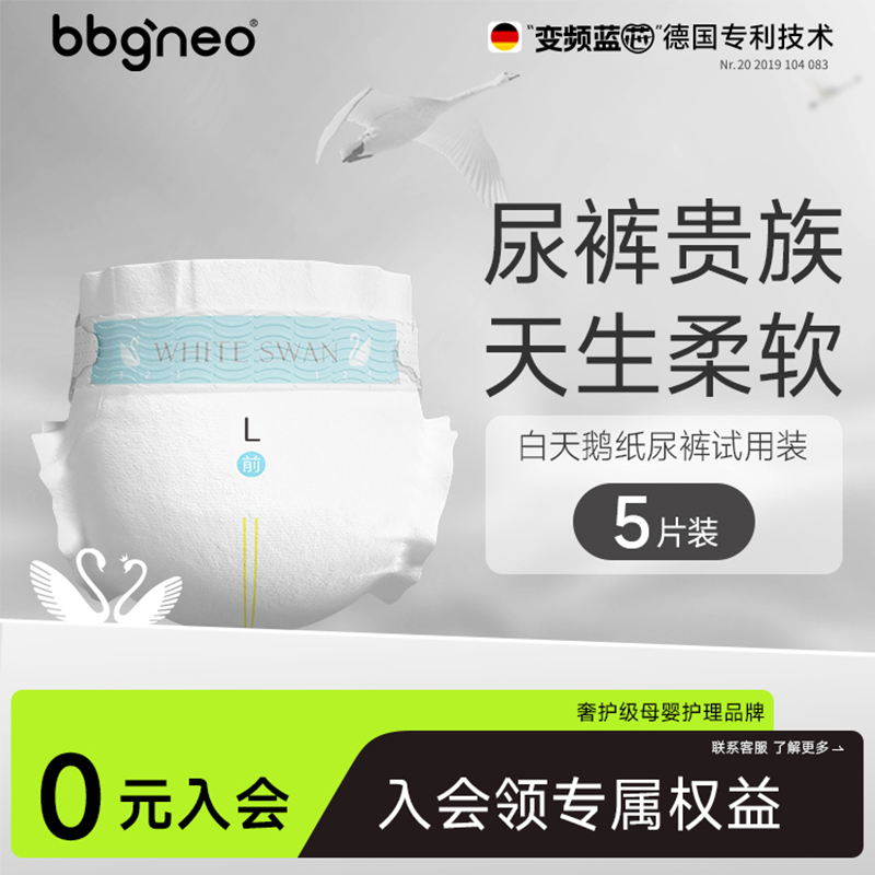 【会员】试用装5片新BBG白天鹅生婴儿纸尿裤尿不湿拉拉裤学步裤