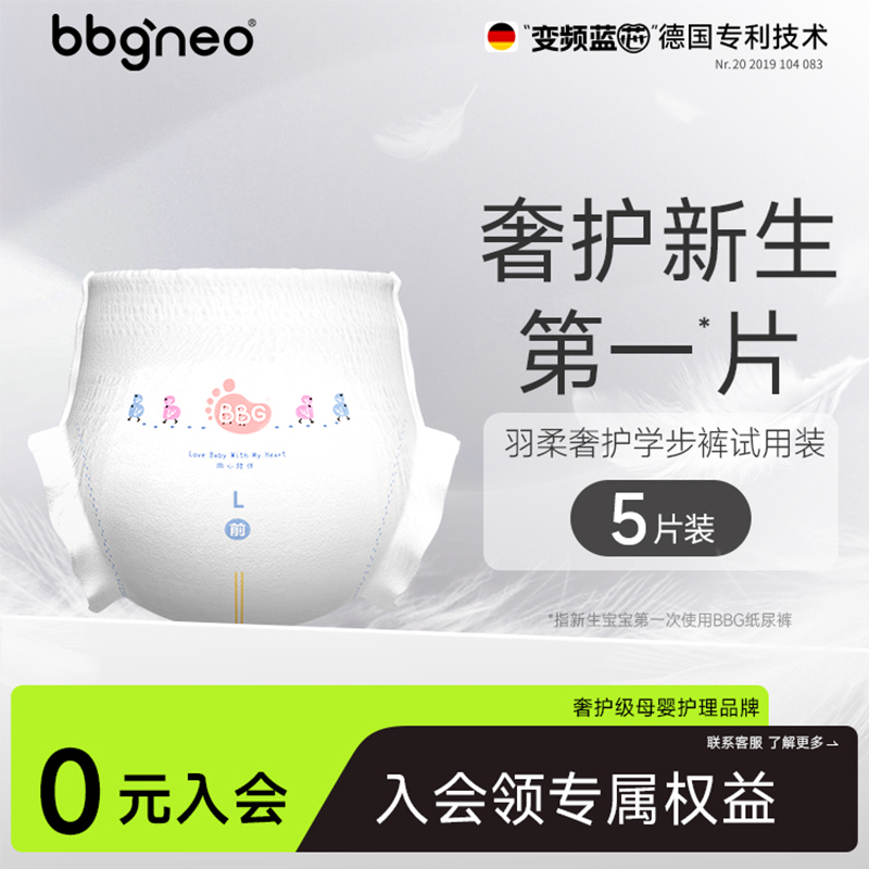 【新享】试用装5片BBG变频蓝芯新生儿羽柔奢护纸尿裤尿不湿学步
