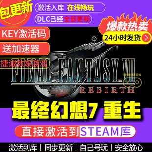 最終幻想7重生steam正版 激活入庫cdkey續集PC中文電腦游戲 激活碼