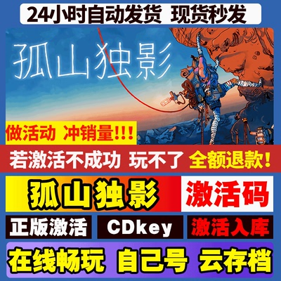 孤山独影 steam全球区国区激活码CDKEY兑换码电脑游戏