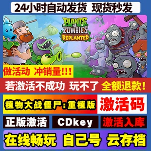 CDKEY兑换码 steam全球区国区激活码 电脑游戏 重植版 植物大战僵尸