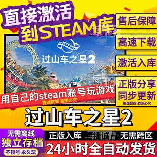steam过山车之星2 激活入库离线cdkey国区全球区全DLC游戏中文PC