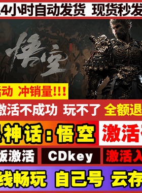 [立即入库]黑神话悟空 豪华版steam 全DLC 正版激活入库 在线畅玩
