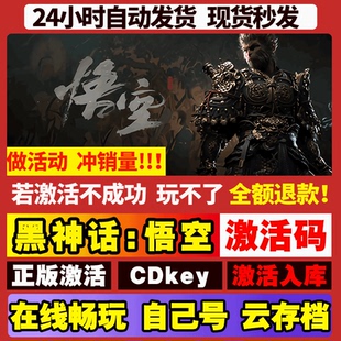 豪华版 steam 全DLC 激活入库 黑神话悟空 正版 在线畅玩 立即入库
