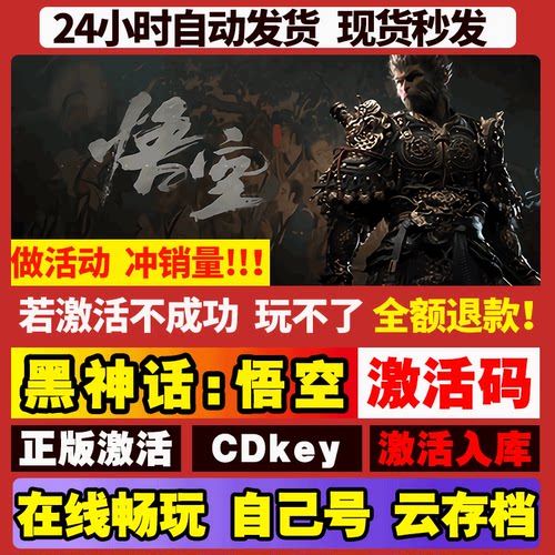 [立即入库]黑神话悟空 豪华版steam 全DLC 正版激活入库 在线畅玩