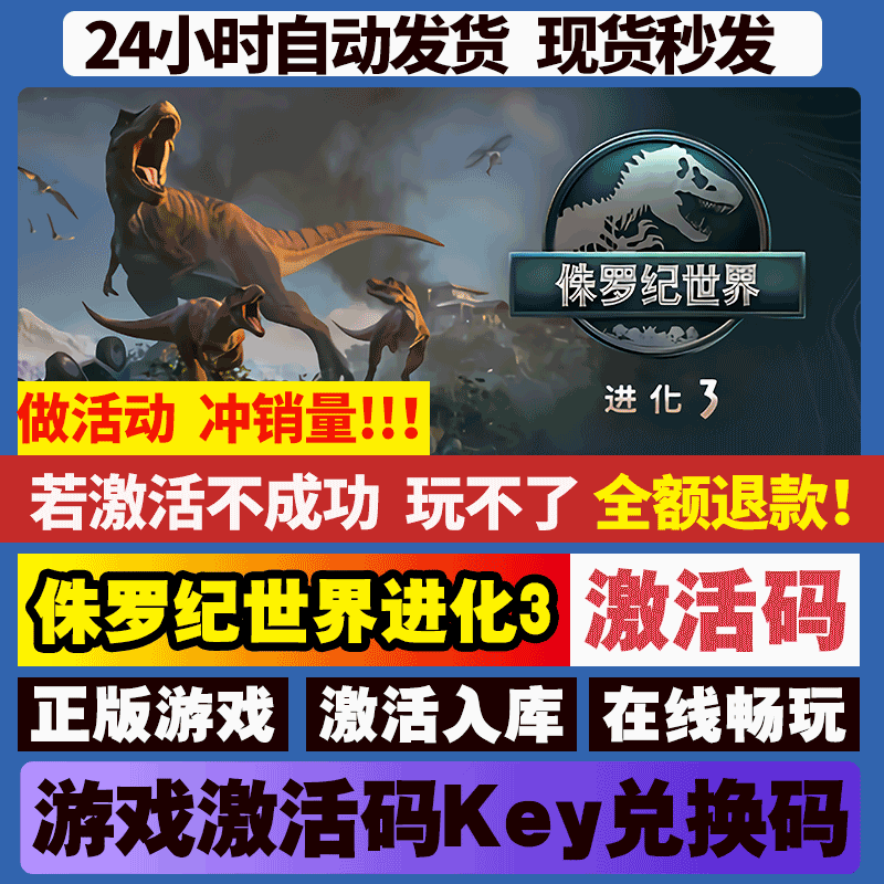 侏罗纪世界进化3 steam游戏全球区国区激活码CDKEY兑换码电脑游戏