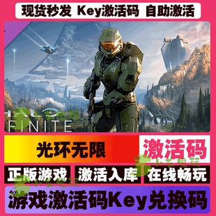 光环无限 激活码 全球区 CDKEY 激活入库 pc电脑游戏