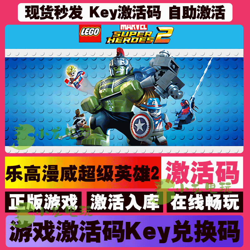 乐高漫威超级英雄2   激活码 全球区 CDKEY 激活入库 pc电脑游戏