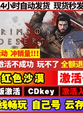 Steam 红色沙漠 全球区国区激活码CDKEY激活入库电脑PC游戏