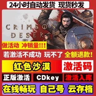 CDKEY激活入库电脑PC游戏 全球区国区激活码 Steam 红色沙漠