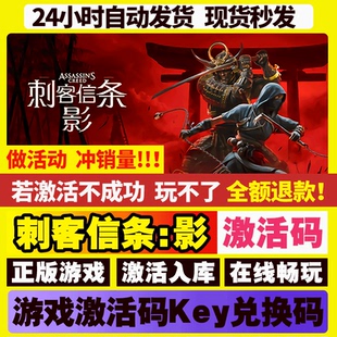 永久入庫 刺客信條影 STEAM游戲全球國區激活碼 cdk 包更新 全DLC