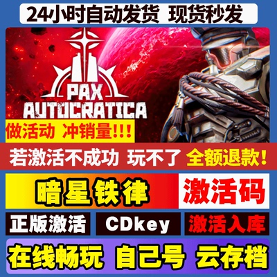 暗星铁律 steam全球区国区激活码CDKEY兑换码电脑游戏