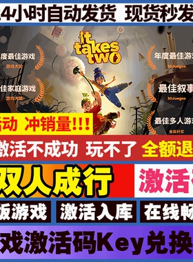 Steam正版双人成行激活码CDKEY在线联机国区全球区it takes two