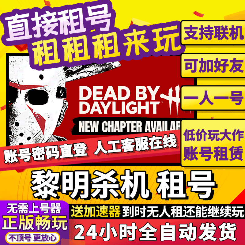 steam正版游戏 租号 黎明杀机 在线多人联机Steam游戏账号出租