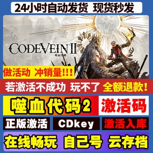 噬血代码2 steam全球区国区激活码CDKEY兑换码电脑游戏