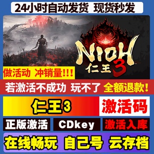 仁王3 豪华版 steam游戏全球区国区激活码cdkey电脑游戏激活入库
