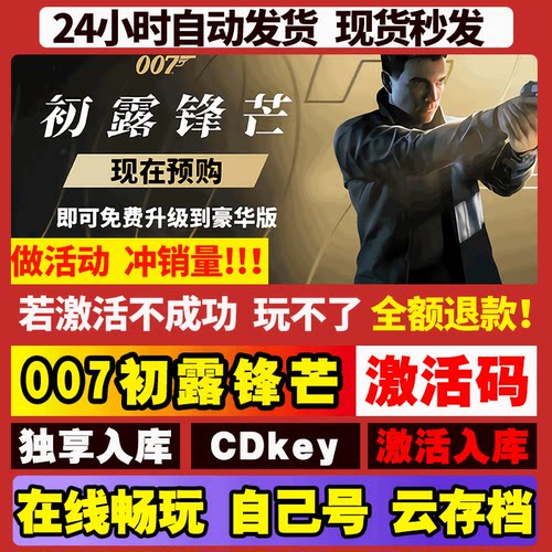 007初露锋芒 STEAM游戏 全球区激活码CDKEY激活入库全DLC电脑游戏