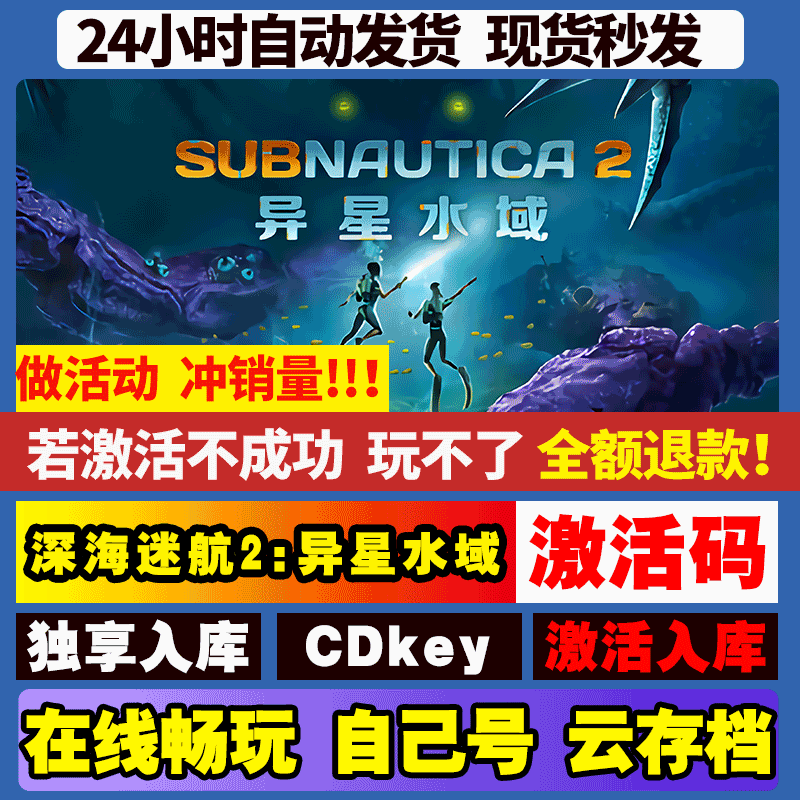 Steam 深海迷航2:异星水域 激活码入库 CDK 全DLC电脑游戏