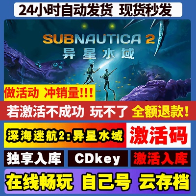 Steam 深海迷航2:异星水域 激活码入库 CDK 全DLC电脑游戏