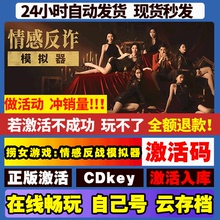 捞女游戏:情感反诈模拟器 steam游戏激活码CDKEY激活入库电脑游戏