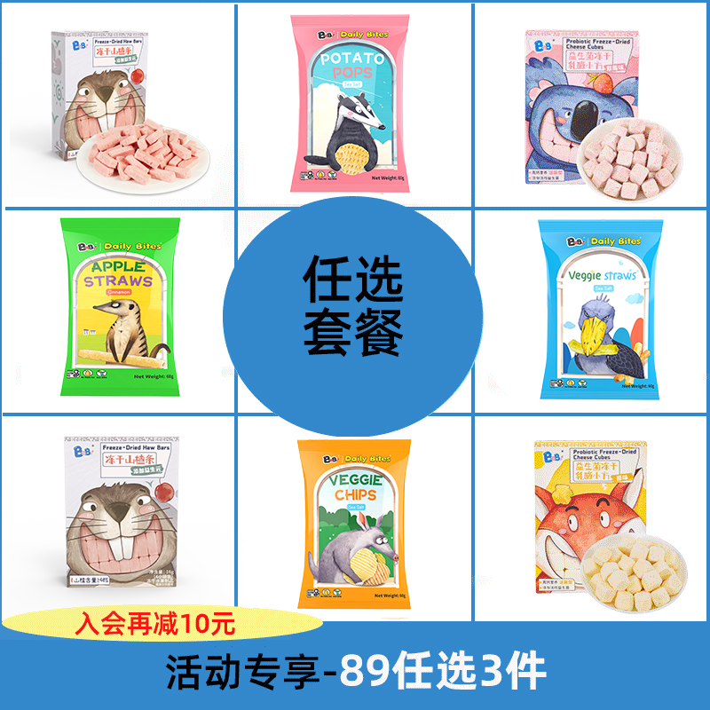 【入会领券享79选3件】BeBi宝宝零食冻干乳酪/冻干山楂条/蔬薯脆