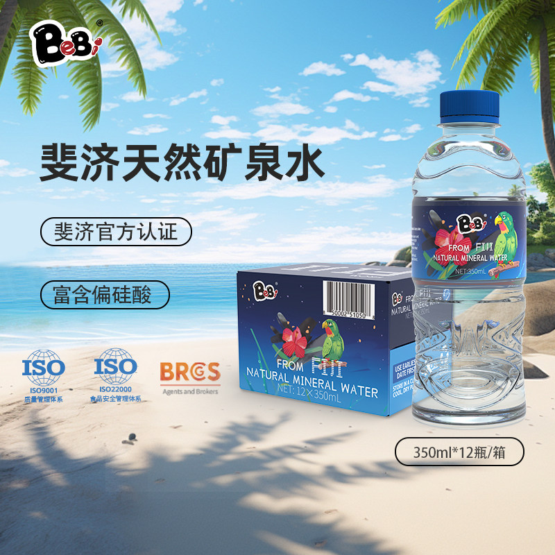 BeBi斐济进口高端天然矿泉水fiji弱碱性含偏硅酸饮用水小瓶整箱装