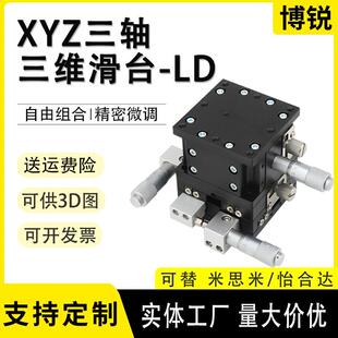 XYZ轴位移平台LD60/40三维轴三轴手动微调升降工作台光学实验滑台