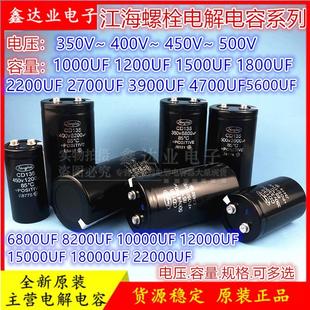 CD135全新江海电容400V6800UF450V4700UF350V10000UF8200UF变频器