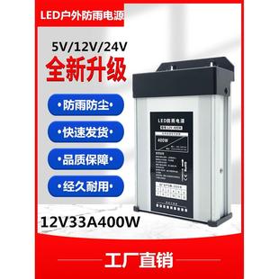 LED防雨水开关电源变压器12V33A400W24V5V350W直流灯箱发光字招牌