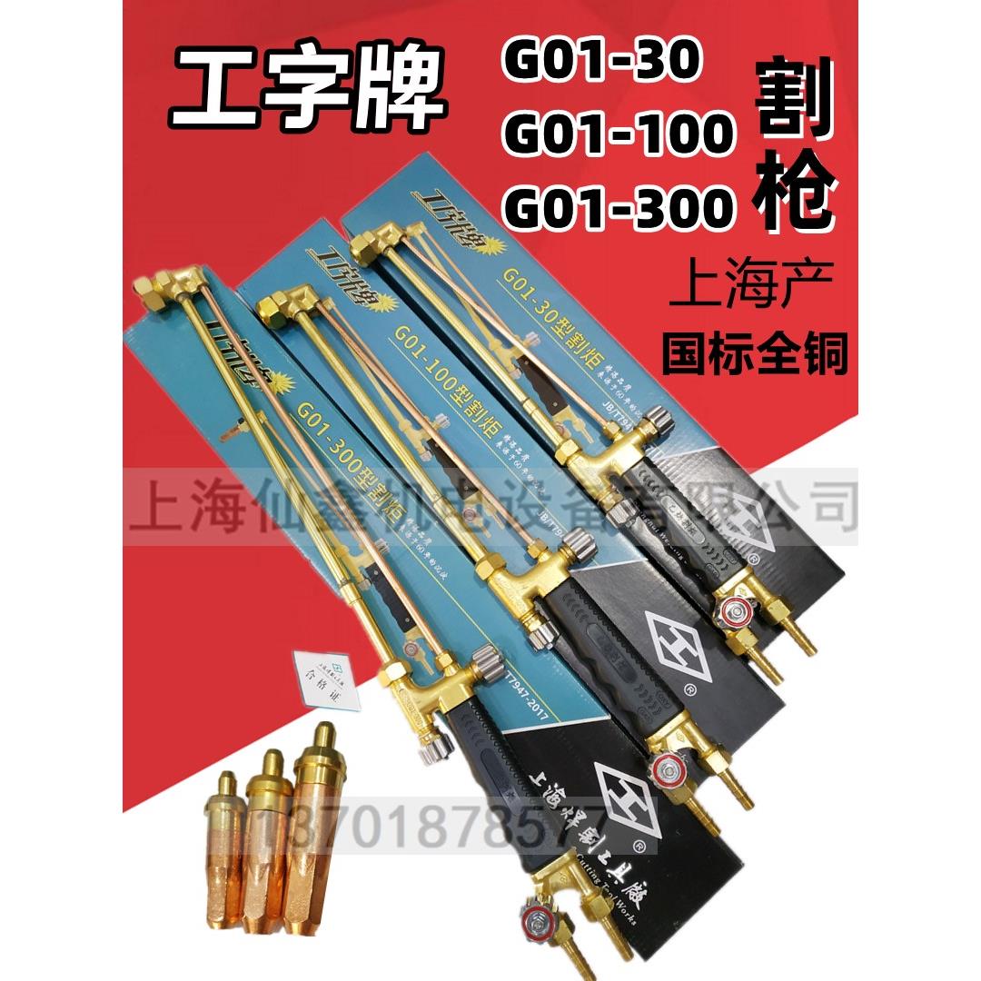 上海工字牌G01-30/100乙炔割炬射吸式手工丙烷割枪氧气割刀回火器