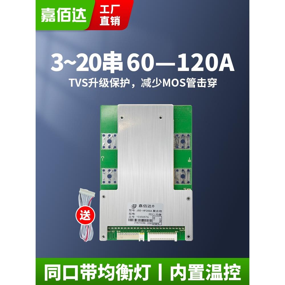 嘉佰达保护板3~24串60A100A120A三元锂电池磷酸铁锂60v72v带均衡