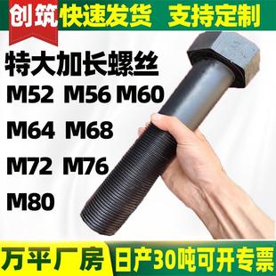特大加长螺丝高强度加大外六角螺栓M52M56M60M64M68M72M80M85M90