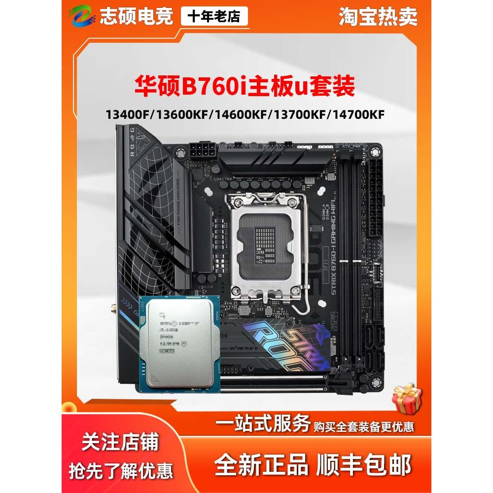 华硕 B760i ROG猛禽 13600/14600迷你MINI Z790 itx小主板u套装