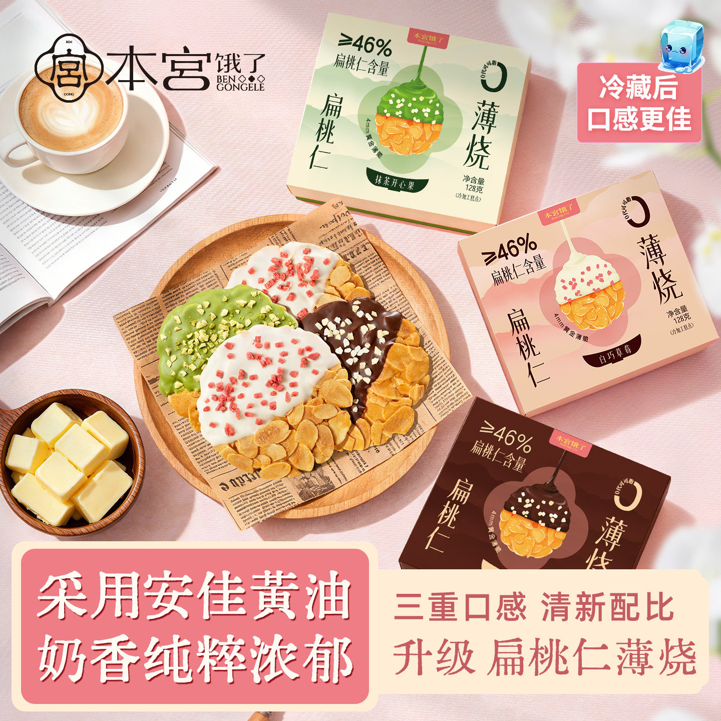 本宫饿了扁桃仁薄烧坚果薄脆图片